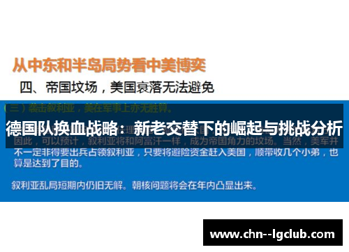 德国队换血战略:新老交替下的崛起与挑战分析 德国队换血战略:新老交替下的崛起与挑战分析