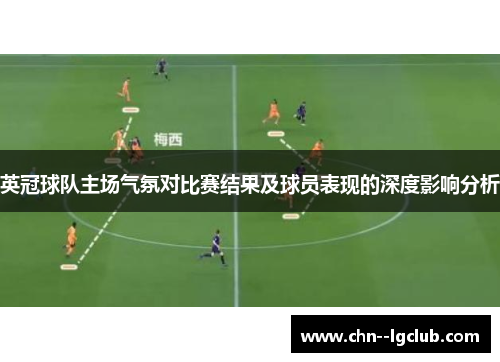 英冠球队主场气氛对比赛结果及球员表现的深度影响分析