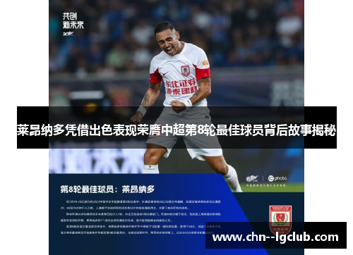 莱昂纳多凭借出色表现荣膺中超第8轮最佳球员背后故事揭秘 莱昂纳多凭借出色表现荣膺中超第8轮最佳球员背后故事揭秘