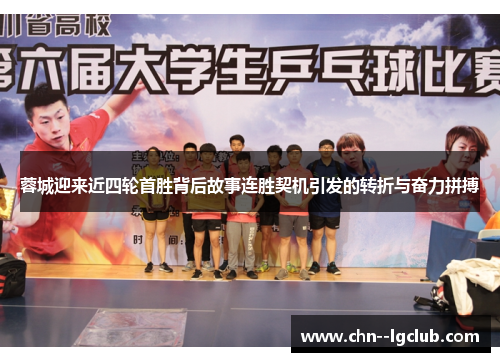 蓉城迎来近四轮首胜背后故事连胜契机引发的转折与奋力拼搏 蓉城迎来近四轮首胜背后故事连胜契机引发的转折与奋力拼搏