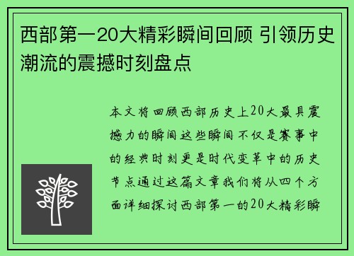 西部第一20大精彩瞬间回顾 引领历史潮流的震撼时刻盘点 西部第一20大精彩瞬间回顾 引领历史潮流的震撼时刻盘点