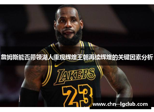 詹姆斯能否带领湖人重现辉煌王朝再续辉煌的关键因素分析
