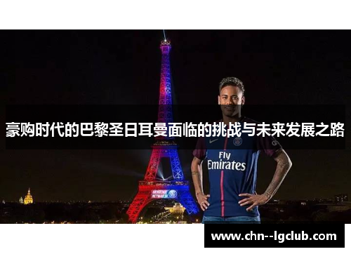 豪购时代的巴黎圣日耳曼面临的挑战与未来发展之路