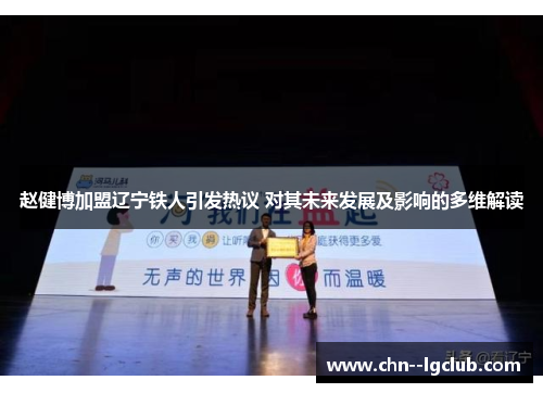 赵健博加盟辽宁铁人引发热议 对其未来发展及影响的多维解读 赵健博加盟辽宁铁人引发热议 对其未来发展及影响的多维解读