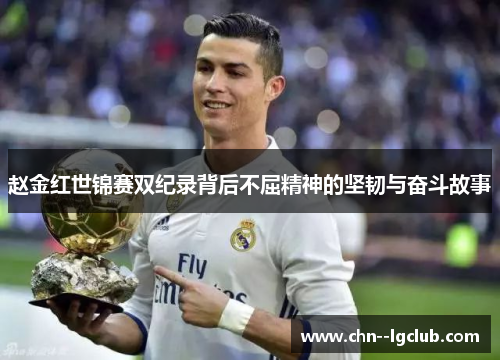 赵金红世锦赛双纪录背后不屈精神的坚韧与奋斗故事