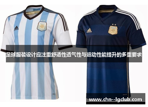 足球服装设计应注重舒适性透气性与运动性能提升的多重要求 足球服装设计应注重舒适性透气性与运动性能提升的多重要求