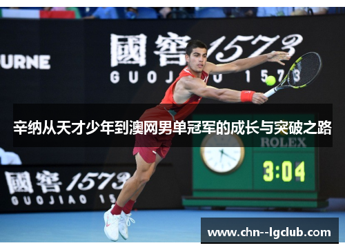 辛纳从天才少年到澳网男单冠军的成长与突破之路
