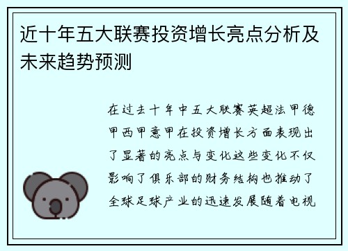 近十年五大联赛投资增长亮点分析及未来趋势预测 近十年五大联赛投资增长亮点分析及未来趋势预测