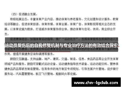运动员受伤后的自我修复机制与专业治疗方法的有效结合探索