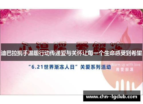 迪巴拉携手温暖行动传递爱与关怀让每一个生命感受到希望 迪巴拉携手温暖行动传递爱与关怀让每一个生命感受到希望