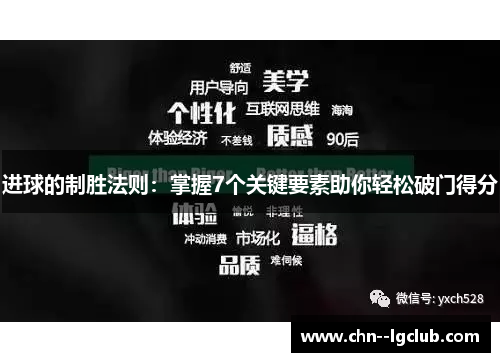 进球的制胜法则：掌握7个关键要素助你轻松破门得分