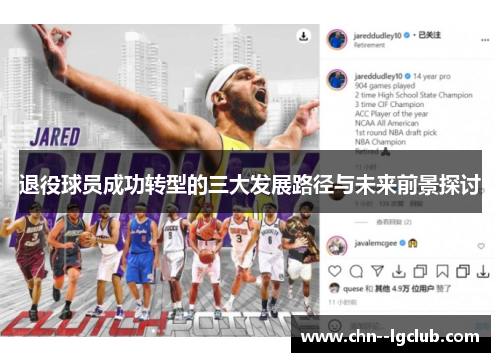 退役球员成功转型的三大发展路径与未来前景探讨 退役球员成功转型的三大发展路径与未来前景探讨