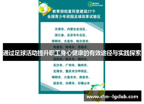 通过足球活动提升职工身心健康的有效途径与实践探索 通过足球活动提升职工身心健康的有效途径与实践探索