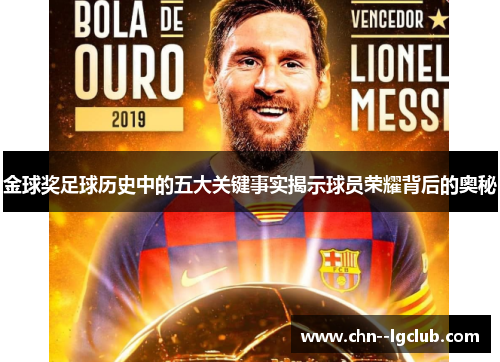 金球奖足球历史中的五大关键事实揭示球员荣耀背后的奥秘 金球奖足球历史中的五大关键事实揭示球员荣耀背后的奥秘