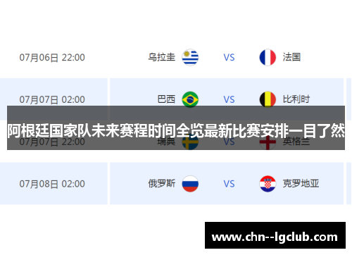 阿根廷国家队未来赛程时间全览最新比赛安排一目了然