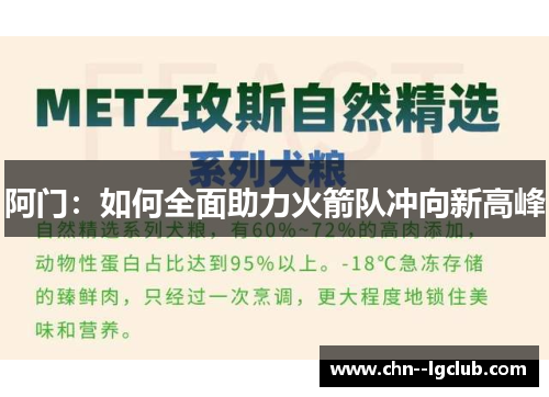阿门:如何全面助力火箭队冲向新高峰 阿门:如何全面助力火箭队冲向新高峰