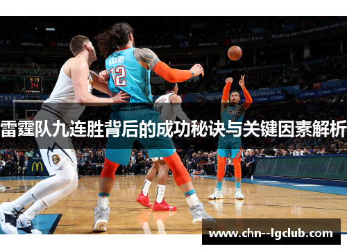 雷霆队九连胜背后的成功秘诀与关键因素解析 雷霆队九连胜背后的成功秘诀与关键因素解析