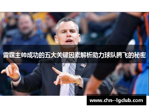 雷霆主帅成功的五大关键因素解析助力球队腾飞的秘密