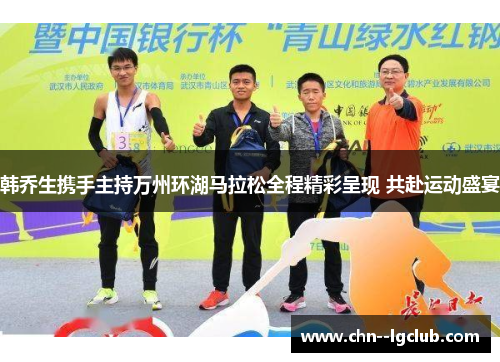 韩乔生携手主持万州环湖马拉松全程精彩呈现 共赴运动盛宴