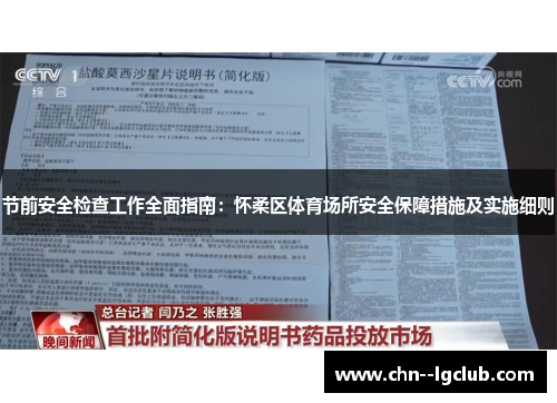 节前安全检查工作全面指南：怀柔区体育场所安全保障措施及实施细则
