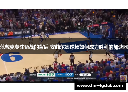 范戴克专注备战的背后 安菲尔德球场如何成为胜利的加速器 范戴克专注备战的背后 安菲尔德球场如何成为胜利的加速器