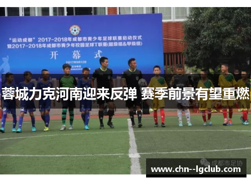 蓉城力克河南迎来反弹 赛季前景有望重燃