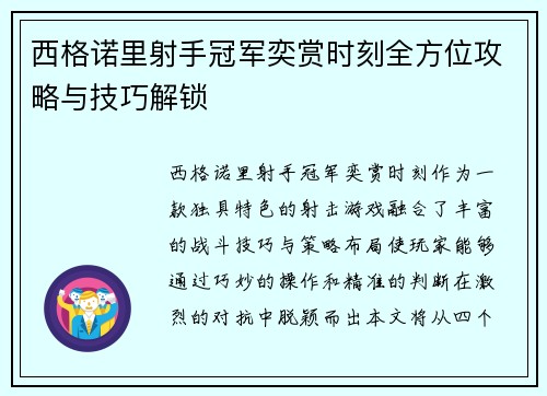西格诺里射手冠军奕赏时刻全方位攻略与技巧解锁 西格诺里射手冠军奕赏时刻全方位攻略与技巧解锁