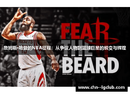 詹姆斯·哈登的NBA征程:从争议人物到篮球巨星的蜕变与辉煌 詹姆斯·哈登的NBA征程:从争议人物到篮球巨星的蜕变与辉煌