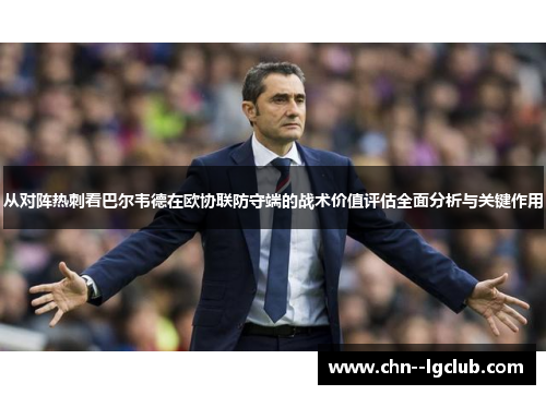 从对阵热刺看巴尔韦德在欧协联防守端的战术价值评估全面分析与关键作用