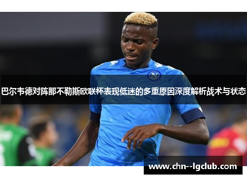 巴尔韦德对阵那不勒斯欧联杯表现低迷的多重原因深度解析战术与状态 巴尔韦德对阵那不勒斯欧联杯表现低迷的多重原因深度解析战术与状态