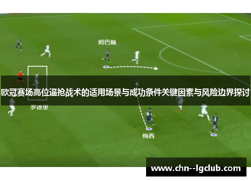 欧冠赛场高位逼抢战术的适用场景与成功条件关键因素与风险边界探讨 欧冠赛场高位逼抢战术的适用场景与成功条件关键因素与风险边界探讨