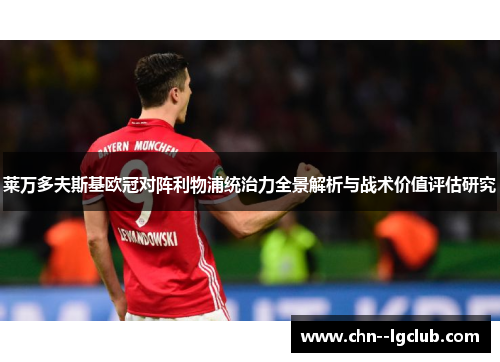 莱万多夫斯基欧冠对阵利物浦统治力全景解析与战术价值评估研究 莱万多夫斯基欧冠对阵利物浦统治力全景解析与战术价值评估研究