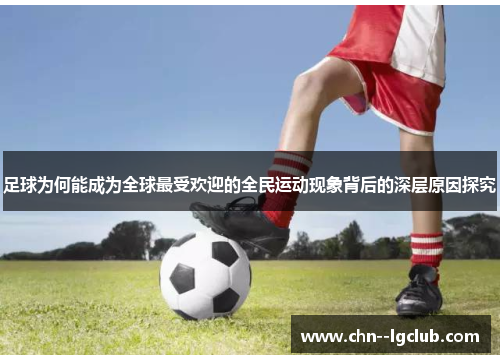 足球为何能成为全球最受欢迎的全民运动现象背后的深层原因探究