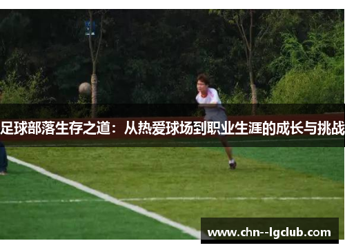 足球部落生存之道：从热爱球场到职业生涯的成长与挑战