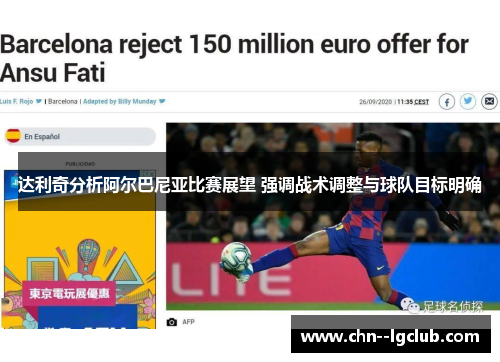 达利奇分析阿尔巴尼亚比赛展望 强调战术调整与球队目标明确 达利奇分析阿尔巴尼亚比赛展望 强调战术调整与球队目标明确