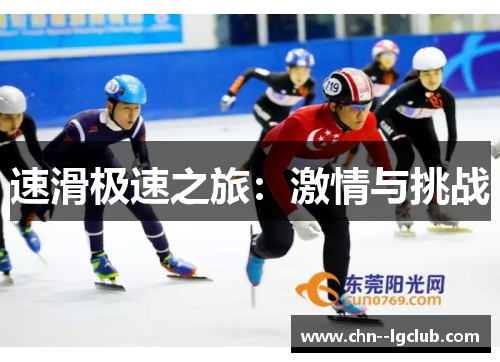 速滑极速之旅：激情与挑战