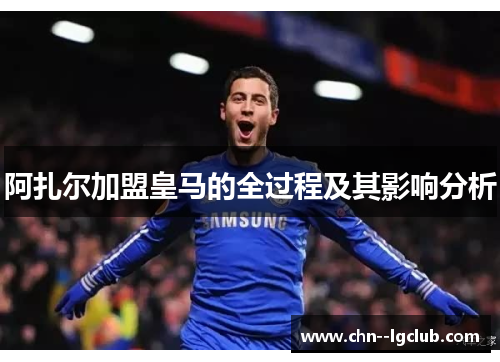 阿扎尔加盟皇马的全过程及其影响分析 阿扎尔加盟皇马的全过程及其影响分析