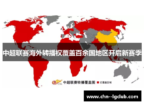 中超联赛海外转播权覆盖百余国地区开启新赛季 中超联赛海外转播权覆盖百余国地区开启新赛季