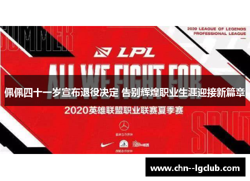 佩佩四十一岁宣布退役决定 告别辉煌职业生涯迎接新篇章