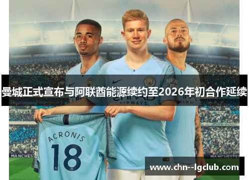 曼城正式宣布与阿联酋能源续约至2026年初合作延续