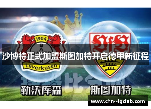 沙博特正式加盟斯图加特开启德甲新征程