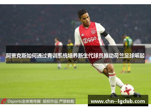 阿贾克斯如何通过青训系统培养新生代球员推动荷兰足球崛起