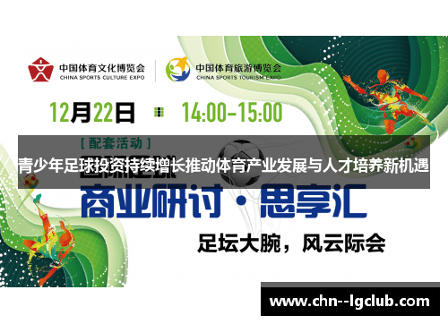 青少年足球投资持续增长推动体育产业发展与人才培养新机遇