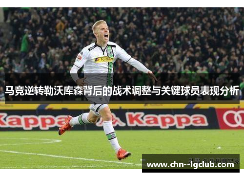 马竞逆转勒沃库森背后的战术调整与关键球员表现分析