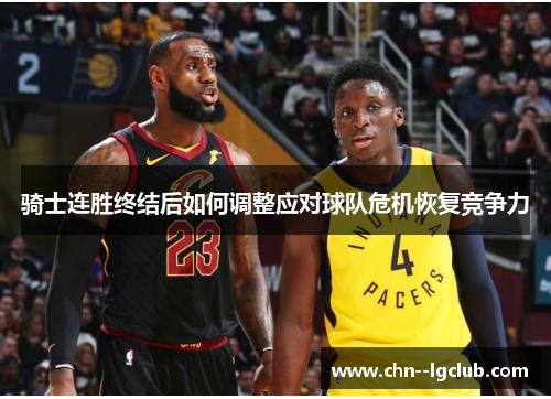 骑士连胜终结后如何调整应对球队危机恢复竞争力
