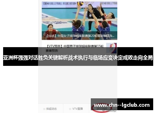 亚洲杯强强对话胜负关键解析战术执行与临场应变决定成败走向全局 亚洲杯强强对话胜负关键解析战术执行与临场应变决定成败走向全局