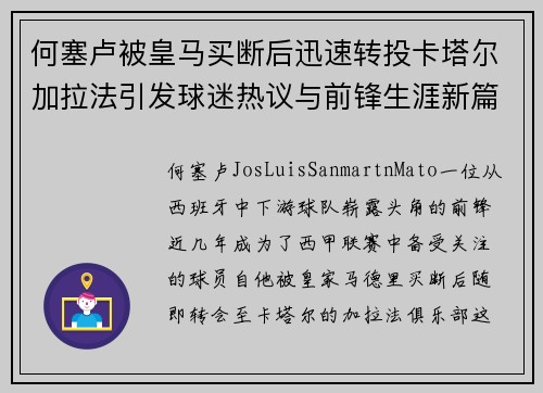 何塞卢被皇马买断后迅速转投卡塔尔加拉法引发球迷热议与前锋生涯新篇