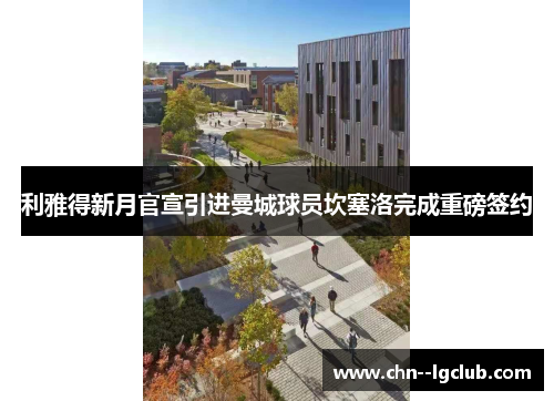 利雅得新月官宣引进曼城球员坎塞洛完成重磅签约 利雅得新月官宣引进曼城球员坎塞洛完成重磅签约