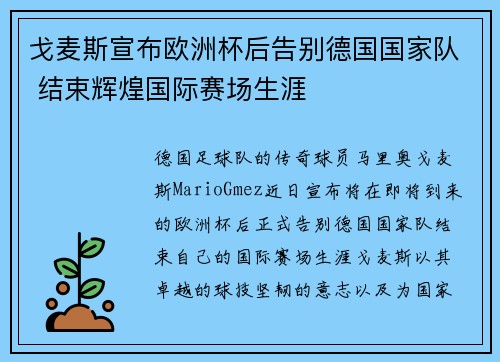戈麦斯宣布欧洲杯后告别德国国家队 结束辉煌国际赛场生涯