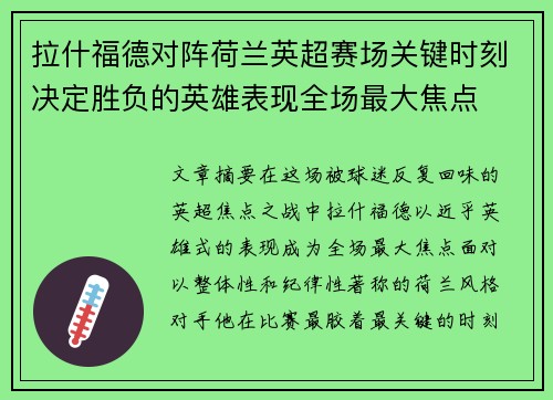 拉什福德对阵荷兰英超赛场关键时刻决定胜负的英雄表现全场最大焦点